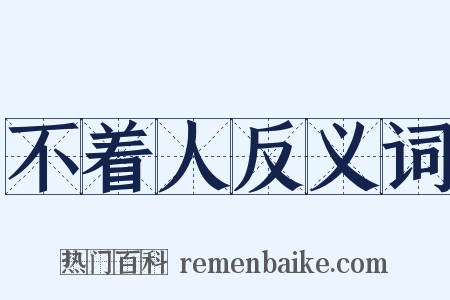 不着人反义词是什么意思的图片